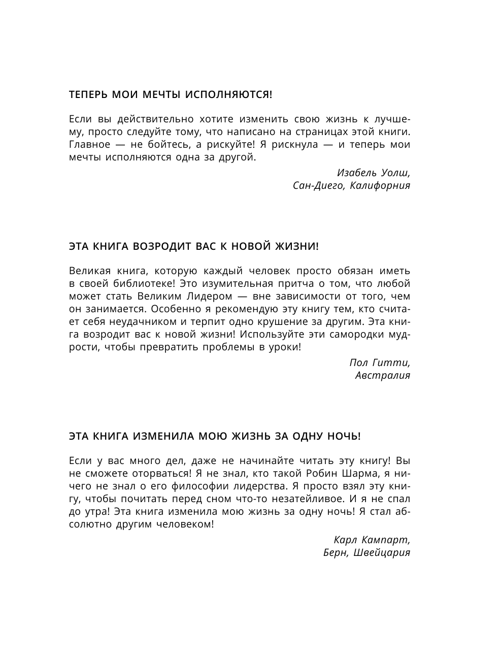 Шарма Робин Лидер без титула. Современная притча о настоящем успехе в жизни и в бизнесе - страница 2