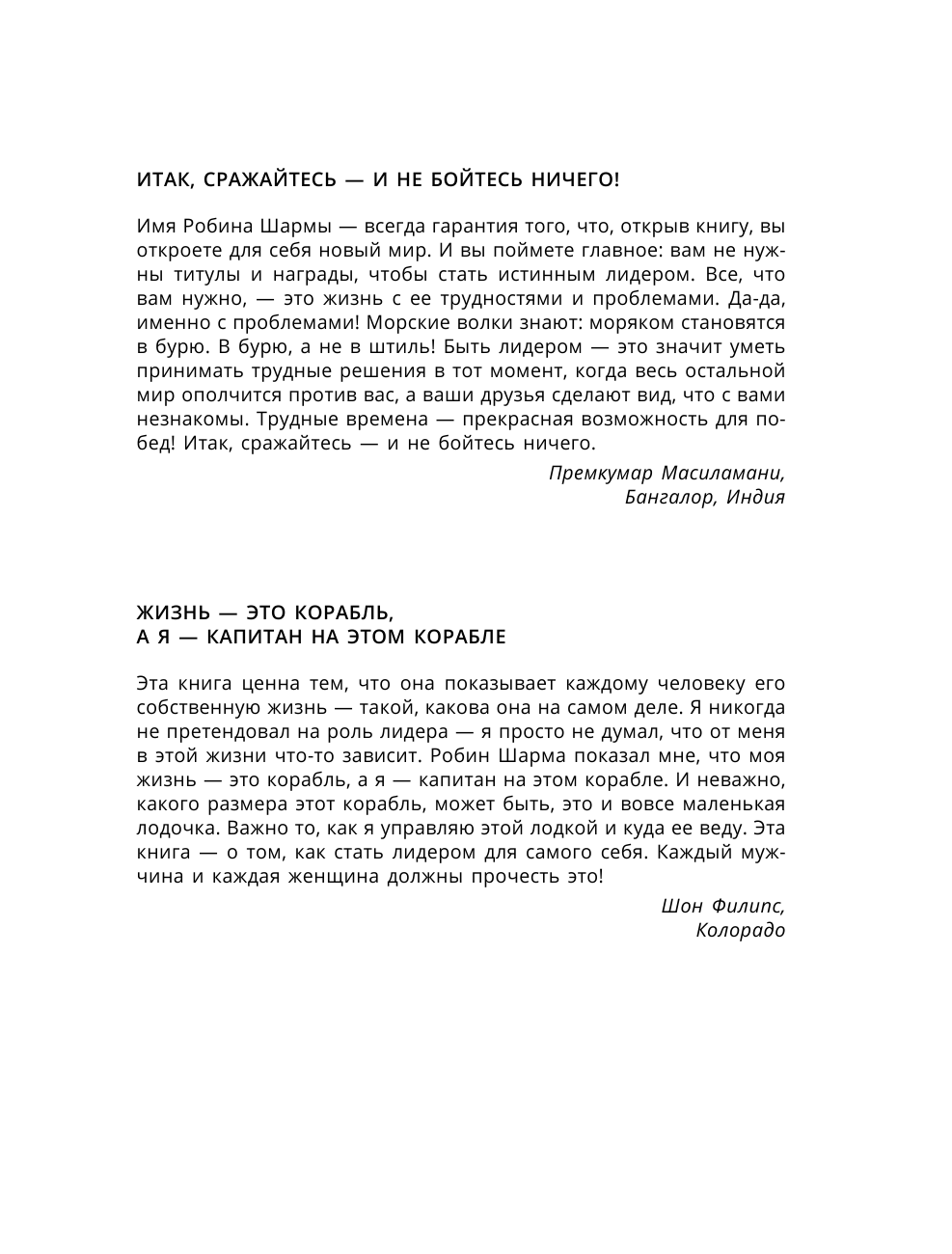 Шарма Робин Лидер без титула. Современная притча о настоящем успехе в жизни и в бизнесе - страница 4