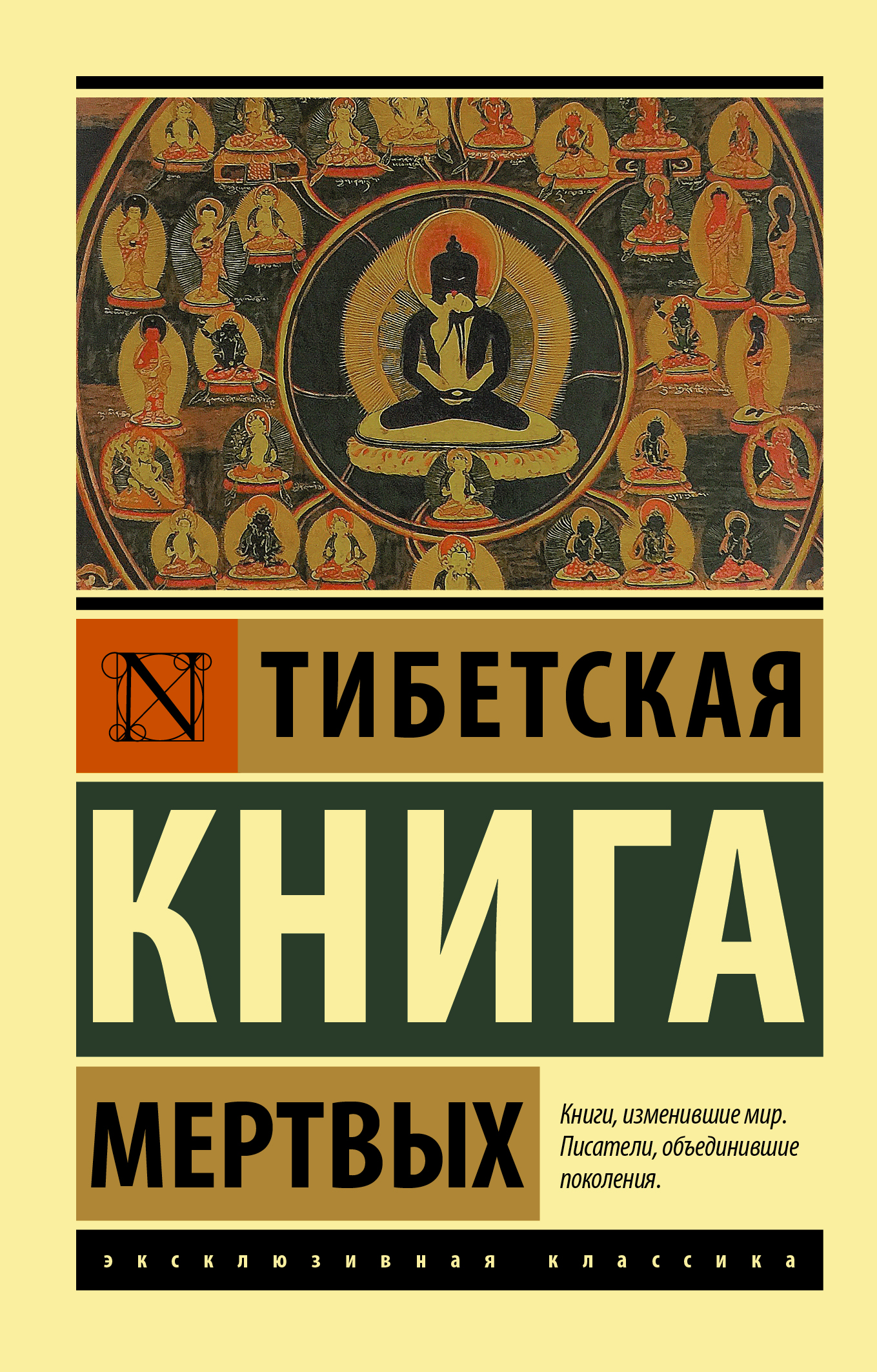  Тибетская Книга мертвых - страница 0