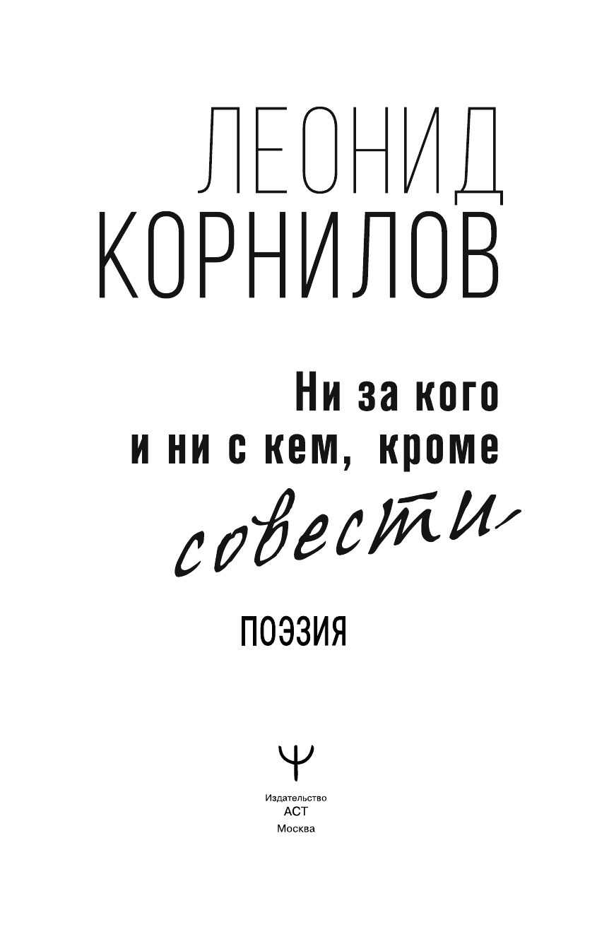 Корнилов Леонид Софронович Ни за кого и ни с кем, кроме совести - страница 2