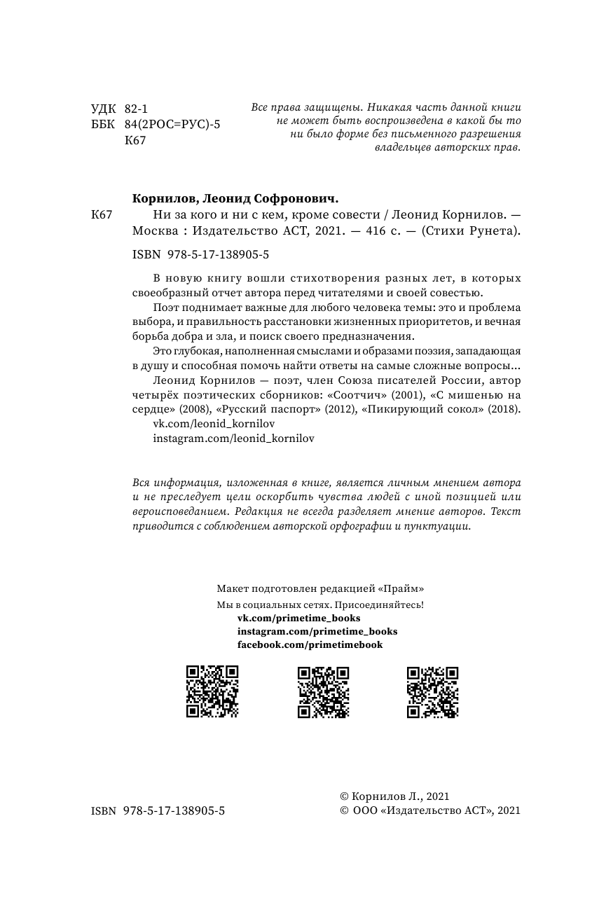 Корнилов Леонид Софронович Ни за кого и ни с кем, кроме совести - страница 3