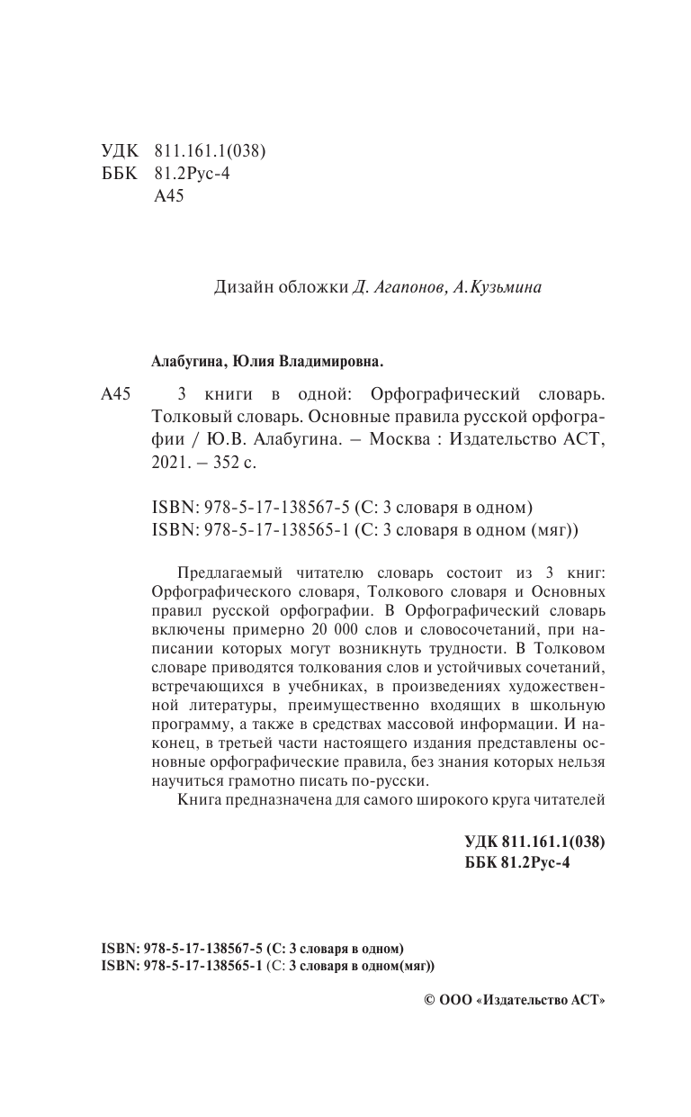 Алабугина Ю. В. 3 книги в одной: Орфографический словарь. Толковый словарь. Основные правила русской орфографии - страница 3