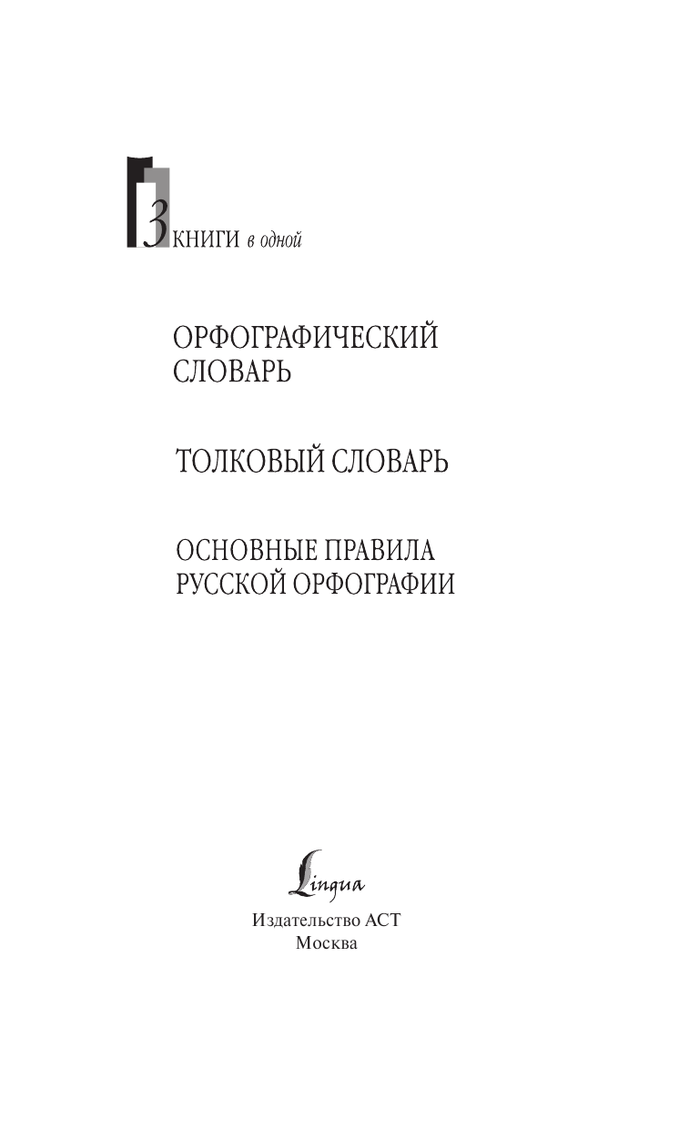 Алабугина Ю. В. 3 книги в одной: Орфографический словарь. Толковый словарь. Основные правила русской орфографии - страница 2