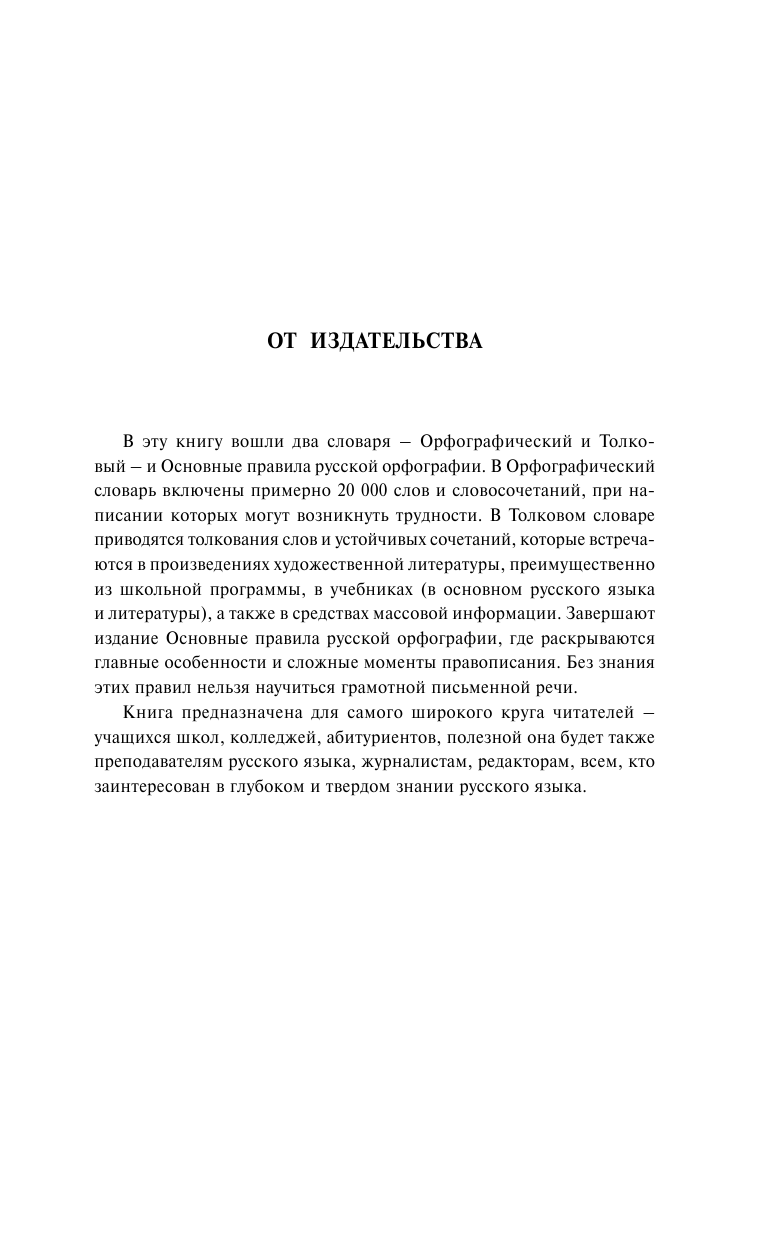 Алабугина Ю. В. 3 книги в одной: Орфографический словарь. Толковый словарь. Основные правила русской орфографии - страница 4