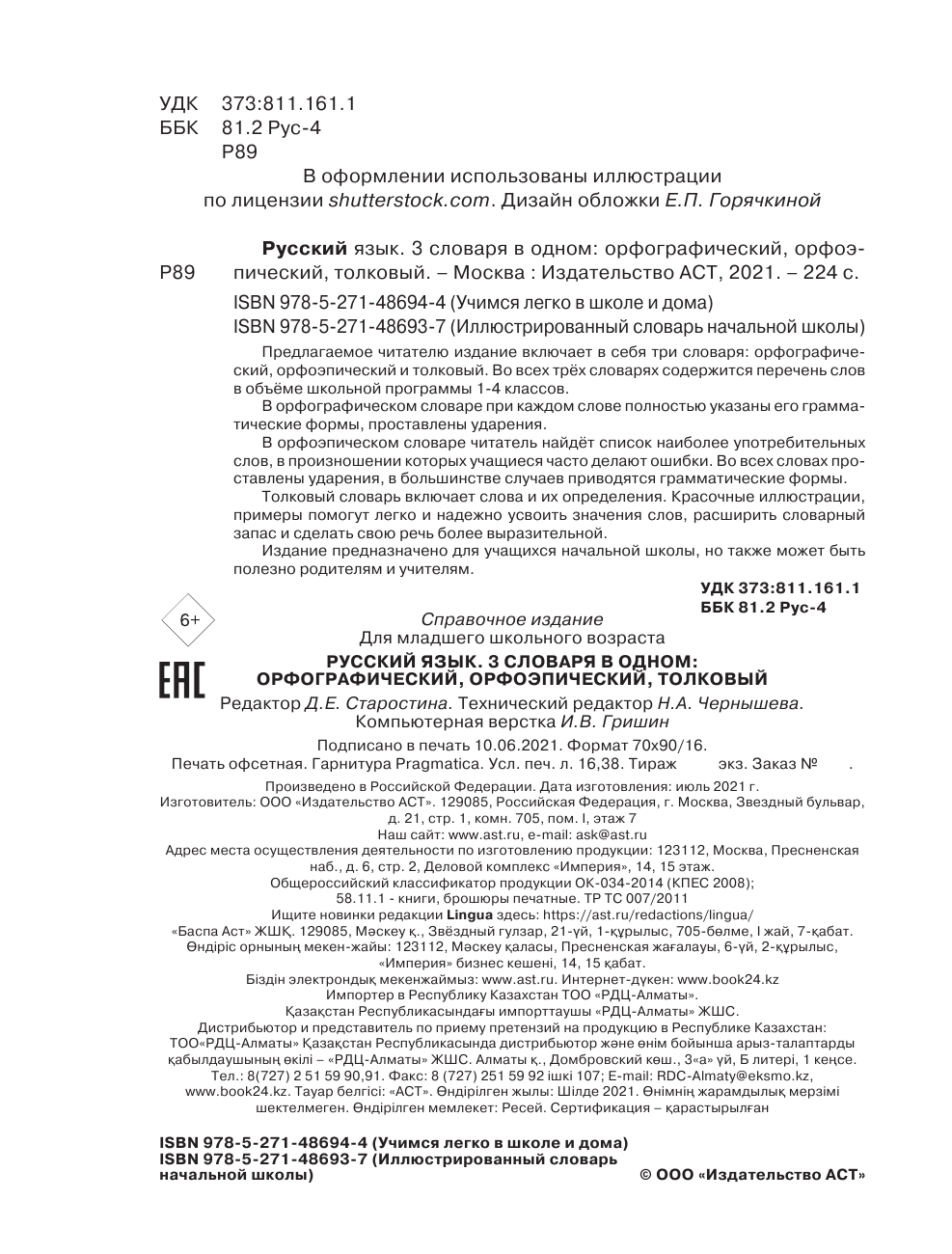  Русский язык. 3 словаря в одном: орфографический, орфоэпический, толковый - страница 1