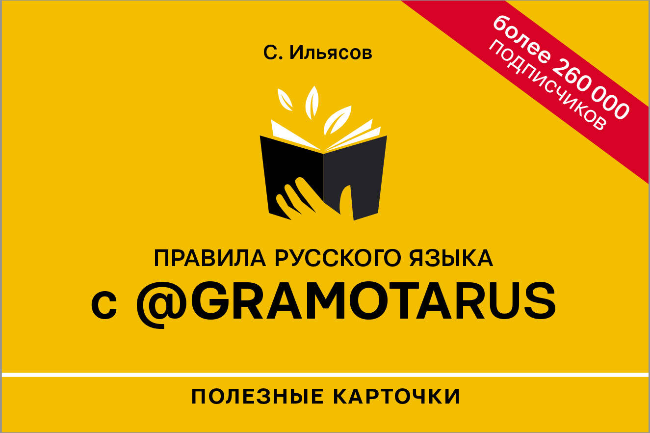 Ильясов Саид Мирабович Правила русского языка с @gramotarus. Полезные карточки - страница 0