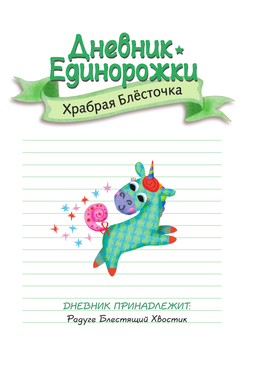 Кузечкин Андрей Сергеевич Дневник Единорожки: Храбрая Блесточка - страница 2