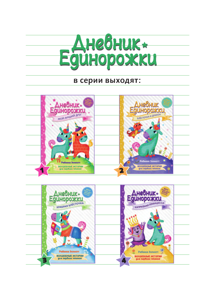 Кузечкин Андрей Сергеевич Дневник Единорожки: Храбрая Блесточка - страница 3