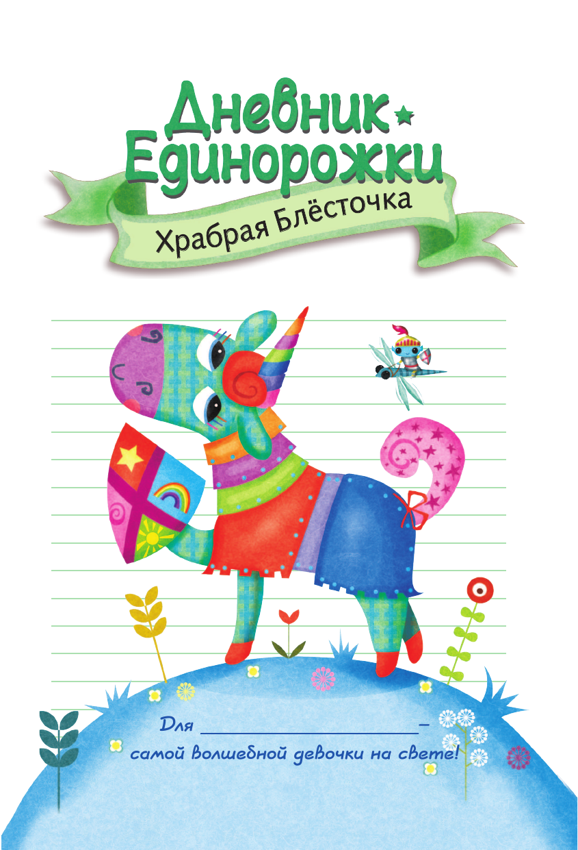Кузечкин Андрей Сергеевич Дневник Единорожки: Храбрая Блесточка - страница 4