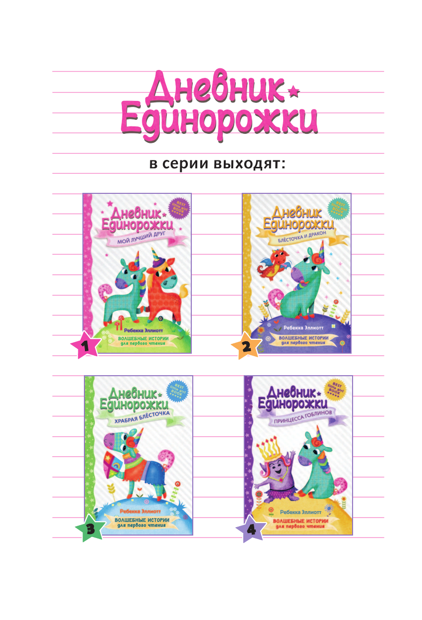 Бунина Наталья Владимировна Дневник Единорожки: Мой лучший друг - страница 3