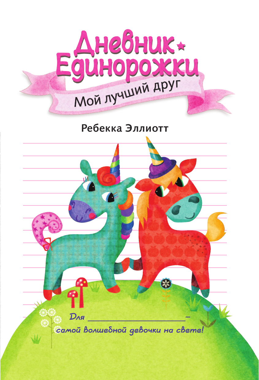Бунина Наталья Владимировна Дневник Единорожки: Мой лучший друг - страница 4