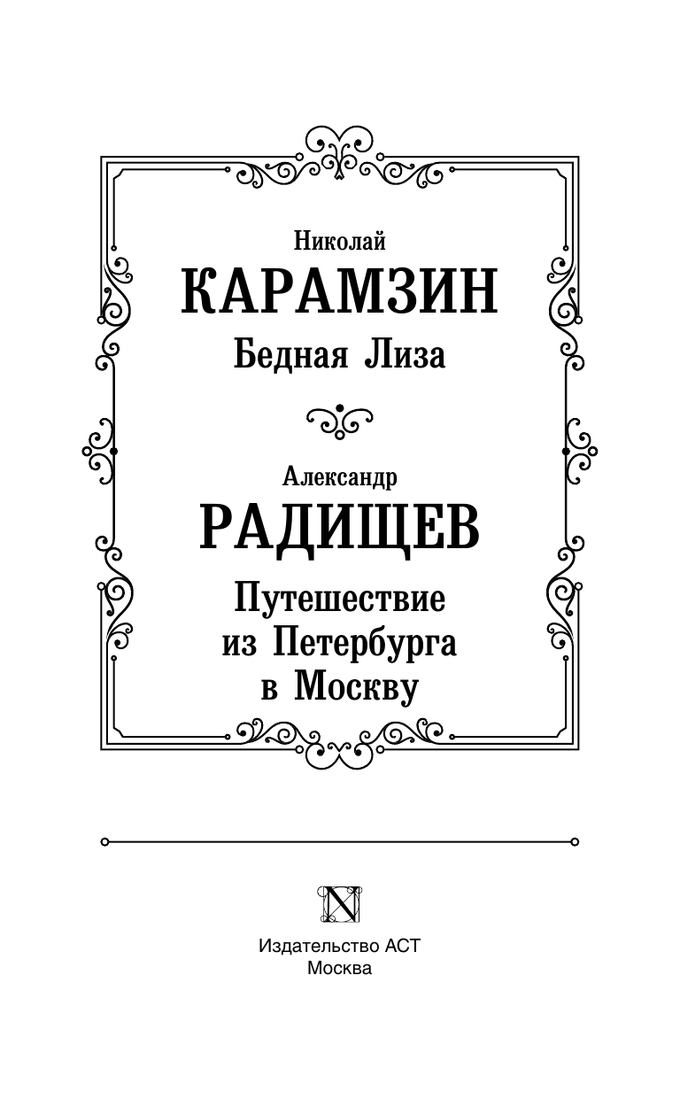 Карамзин Николай Михайлович, Радищев Александр Николаевич Бедная Лиза. Путешествие из Петербурга в Москву - страница 4