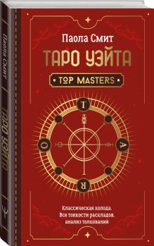 Таро Уэйта. Top Masters. Классическая колода. Все тонкости раскладов, анализ толкований