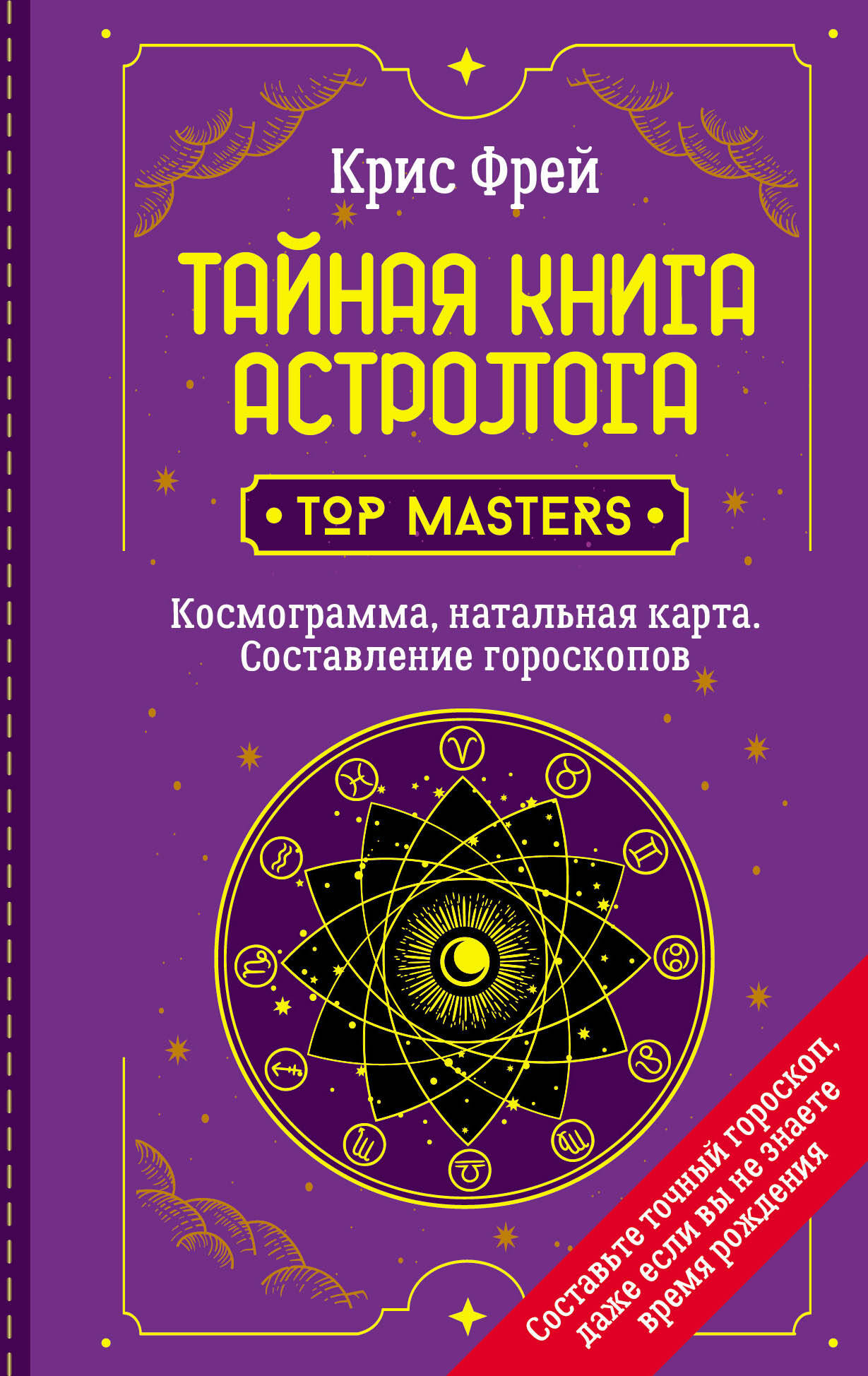 Крис Фрей   Тайная книга астролога. Космограмма, натальная карта. Составление гороскопов - страница 0