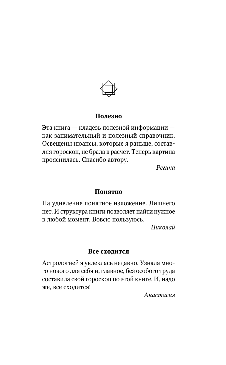 Крис Фрей   Тайная книга астролога. Космограмма, натальная карта. Составление гороскопов - страница 2