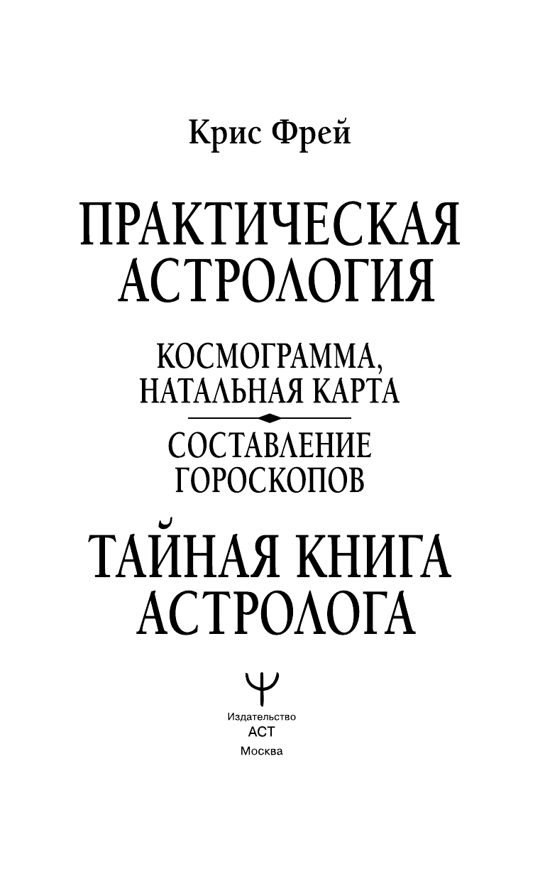 Крис Фрей   Тайная книга астролога. Космограмма, натальная карта. Составление гороскопов - страница 4