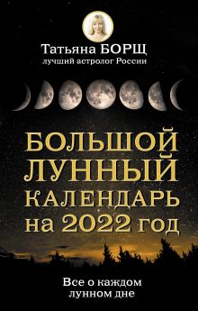 Борщ Татьяна — Большой лунный календарь на 2022 год: все о каждом лунном дне