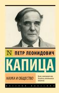 Наука и общество [Капица Петр Леонидович]