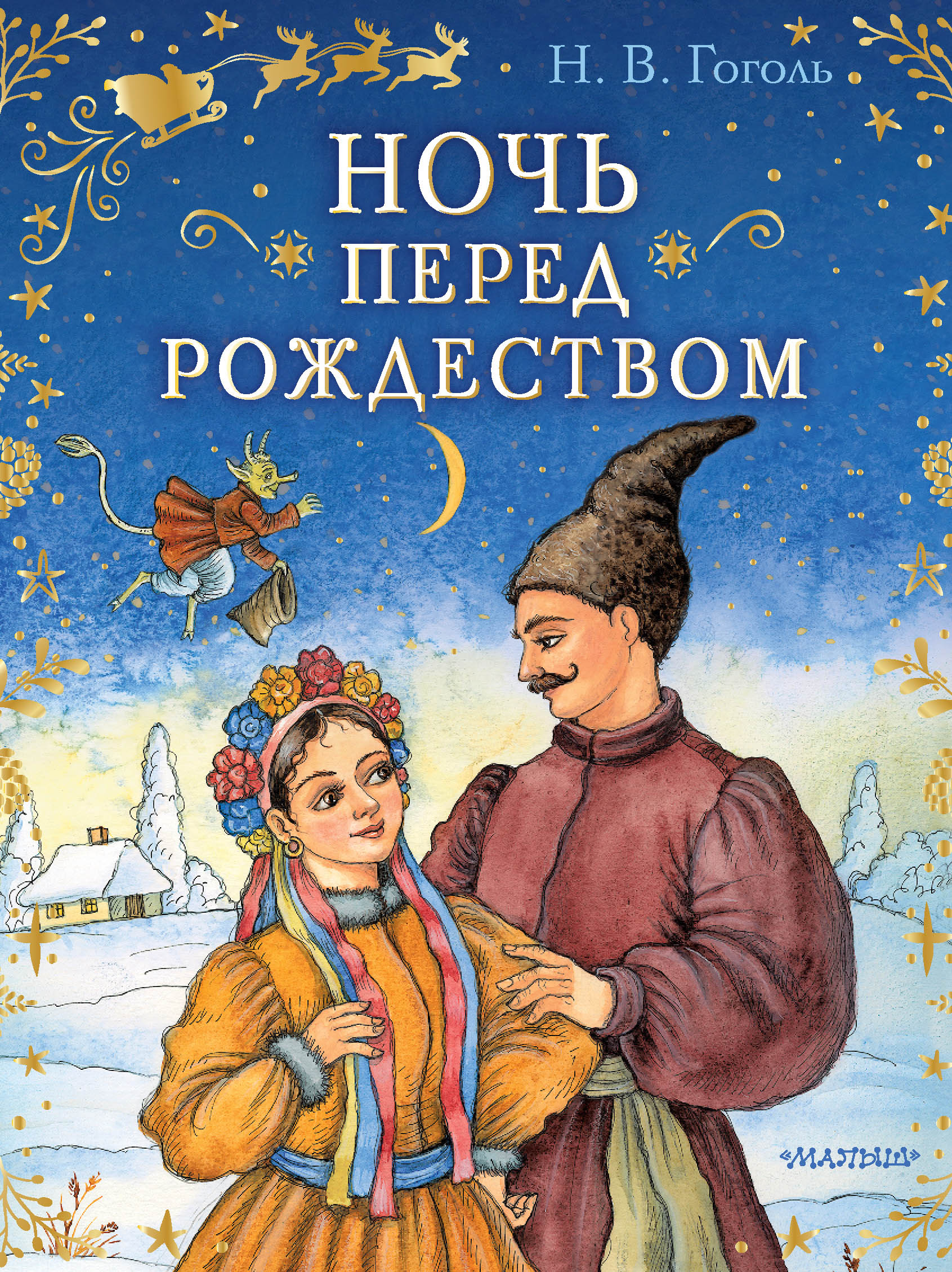 Гоголь Николай Васильевич Ночь перед Рождеством - страница 0