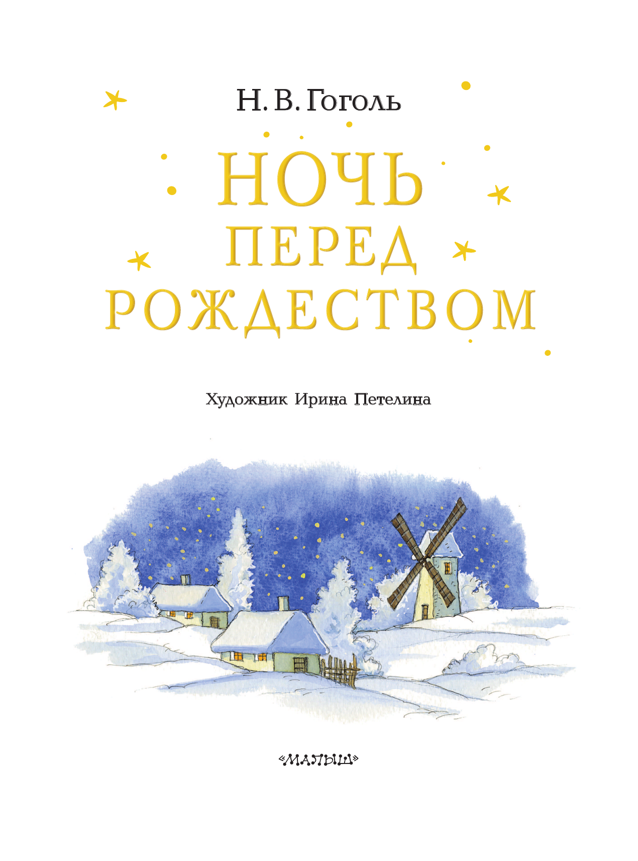 Гоголь Николай Васильевич Ночь перед Рождеством - страница 4