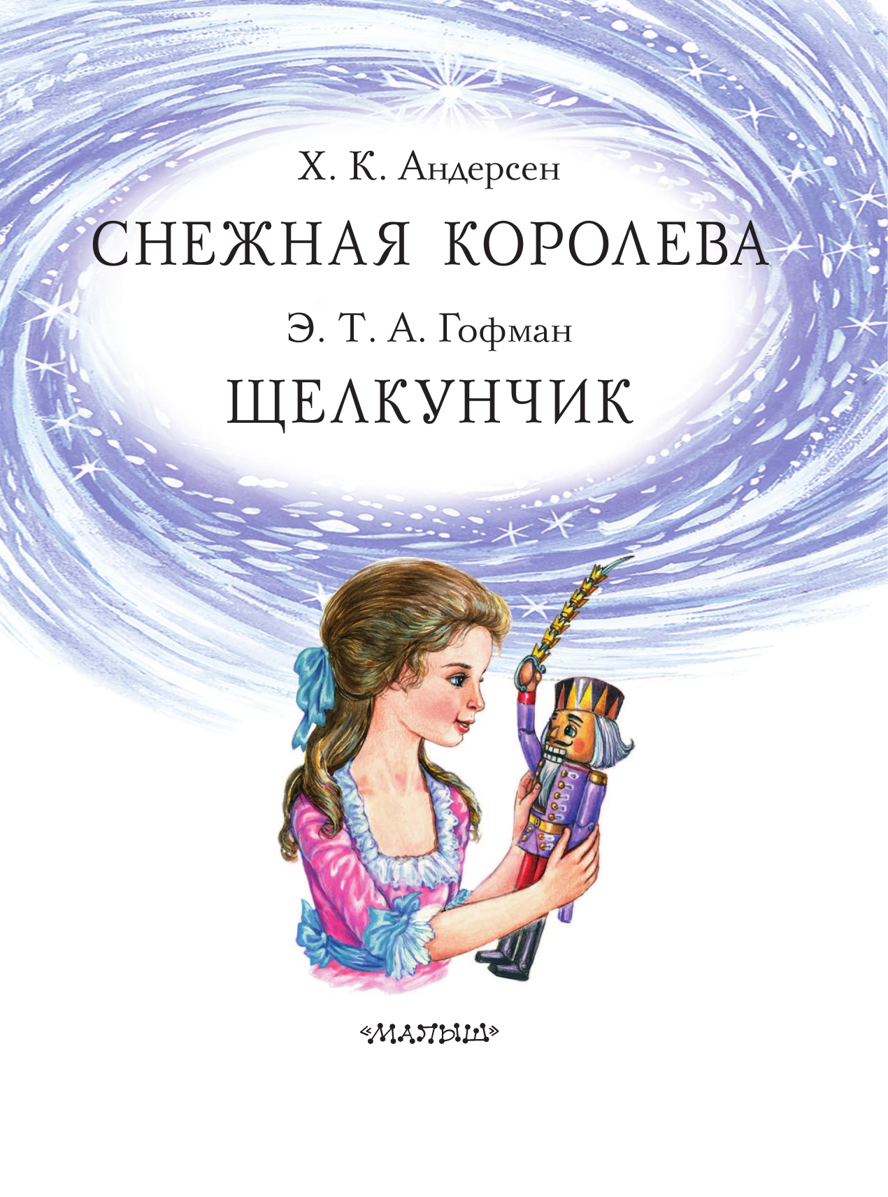 Гофман Эрнст Теодор Амадей, Андерсен Ганс Христиан Снежная королева. Щелкунчик - страница 4