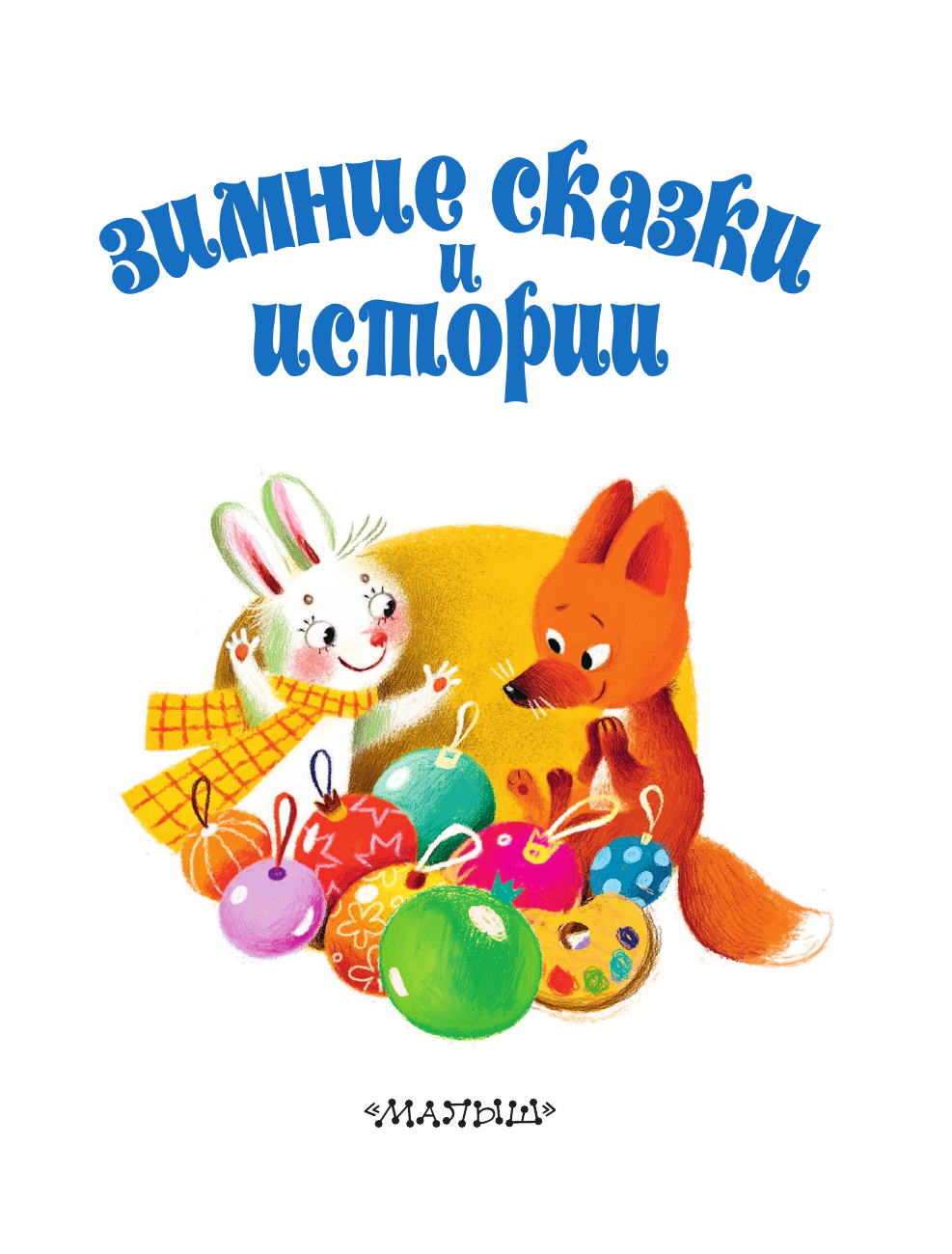 Зощенко Михаил Михайлович, Сутеев Владимир Григорьевич Зимние сказки и истории - страница 4