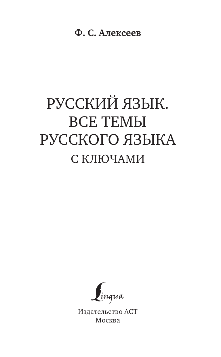 Алексеев Филипп Сергеевич Русский язык. Все темы русского языка с ключами - страница 2