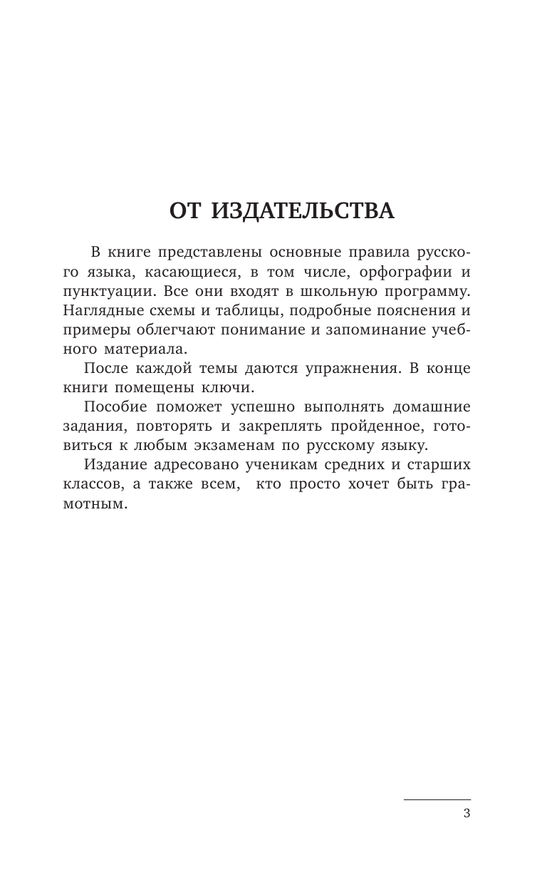Алексеев Филипп Сергеевич Русский язык. Все темы русского языка с ключами - страница 4