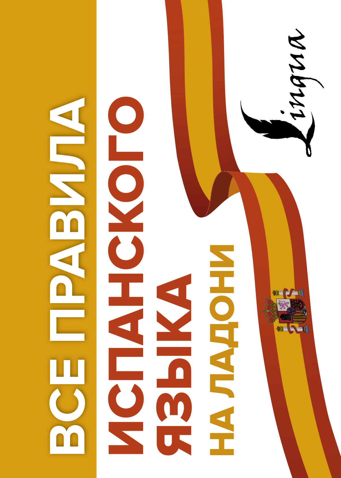 Матвеев Сергей Александрович Все правила испанского языка на ладони - страница 0