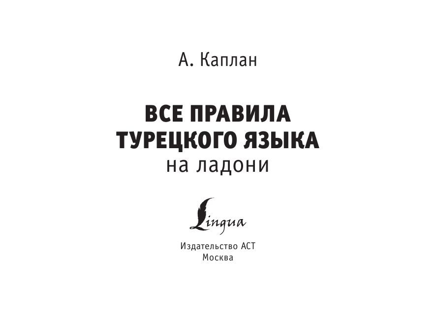 Каплан Ахмет  Все правила турецкого языка на ладони - страница 2