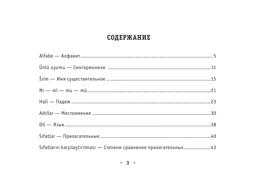 Каплан Ахмет  Все правила турецкого языка на ладони - страница 4