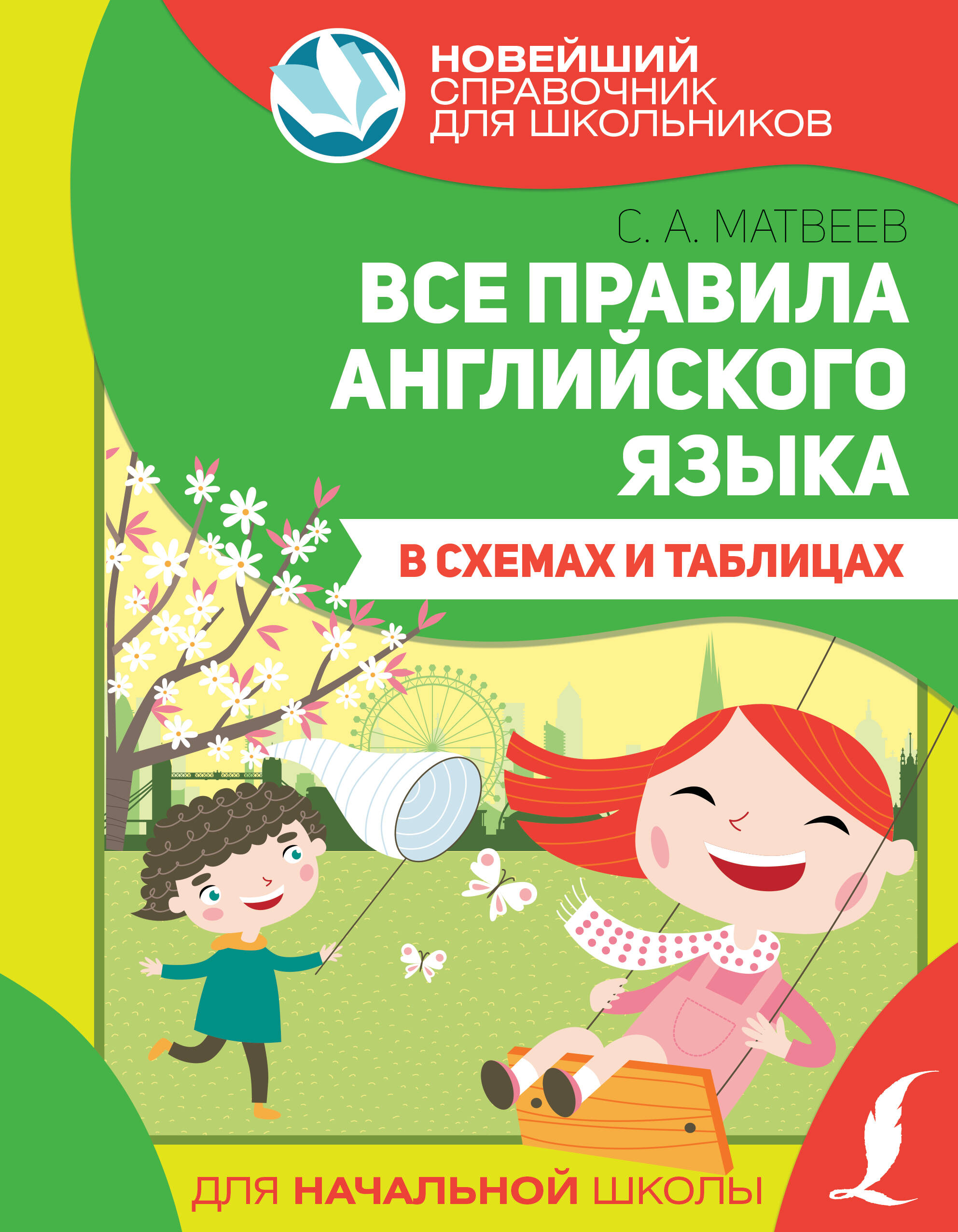 Матвеев Сергей Александрович Все правила английского языка в схемах и таблицах - страница 0