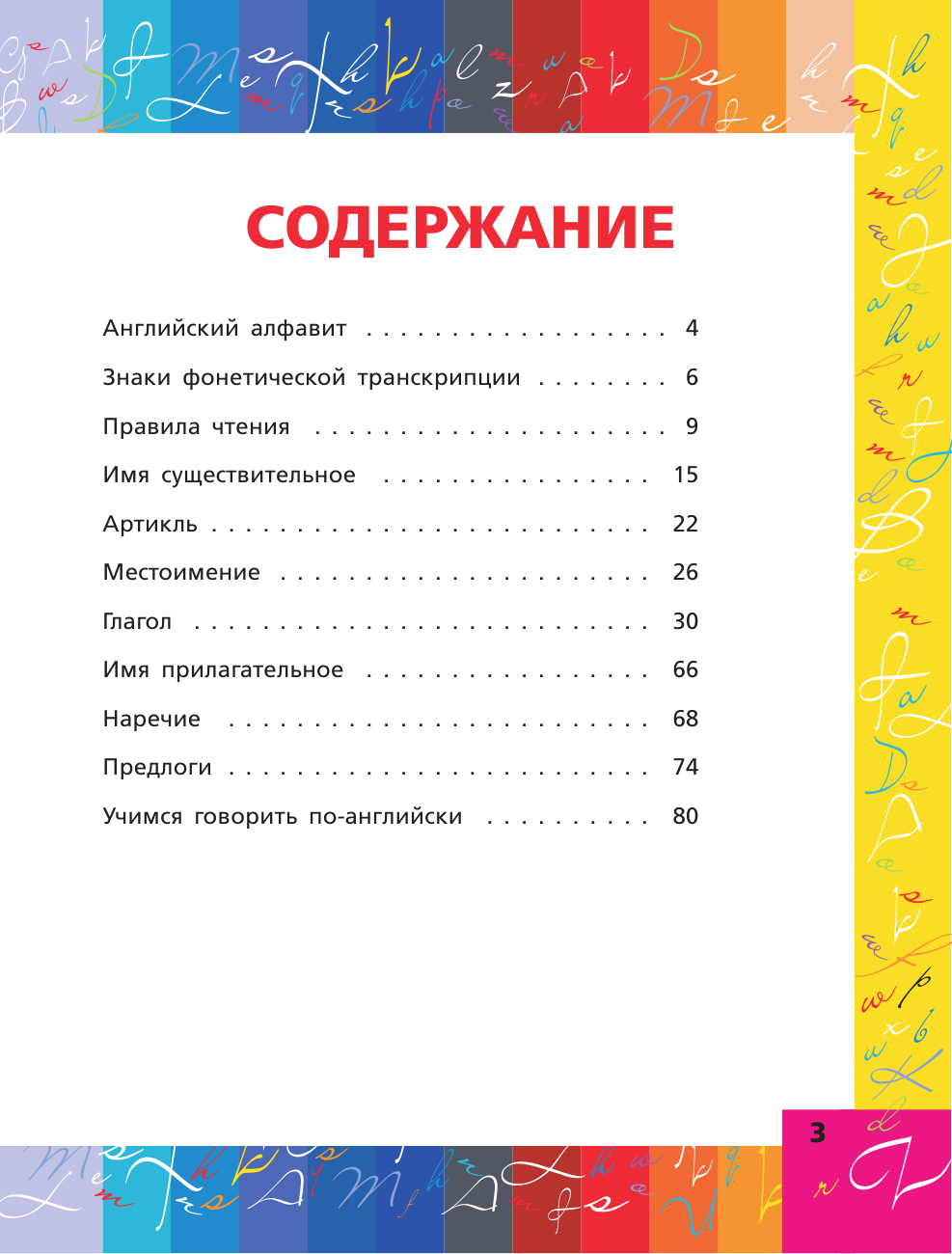 Матвеев Сергей Александрович Все правила английского языка в схемах и таблицах - страница 3