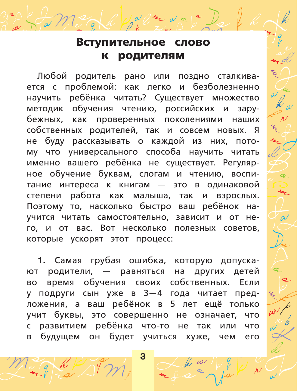  Русский язык. Тренажер по письму и чтению - страница 2