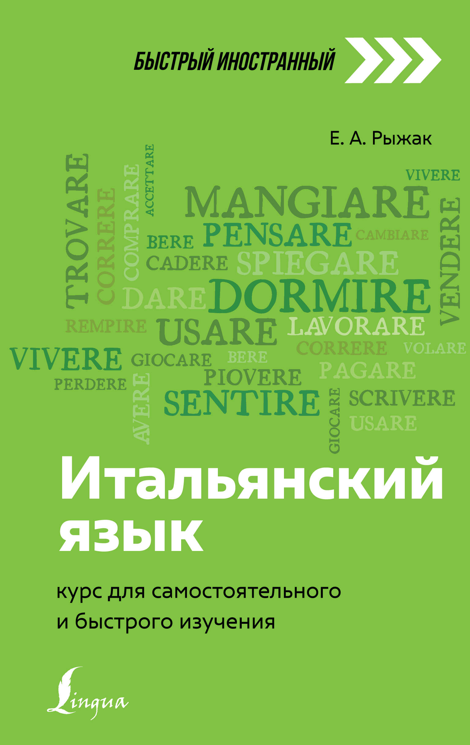 Рыжак Елена Александровна Итальянский язык: курс для самостоятельного и быстрого изучения - страница 0