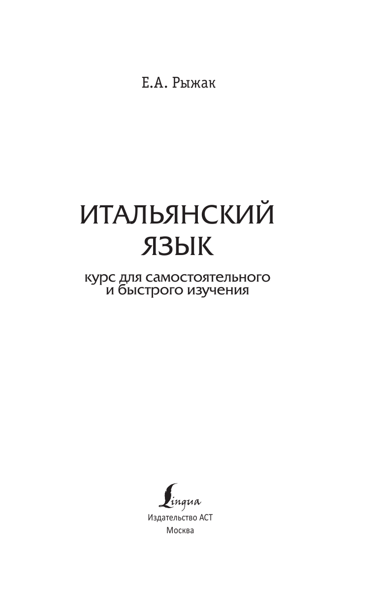 Рыжак Елена Александровна Итальянский язык: курс для самостоятельного и быстрого изучения - страница 2