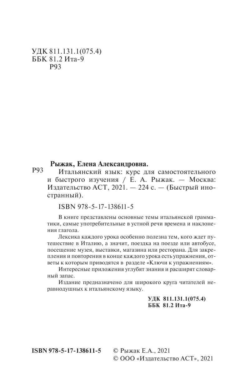 Рыжак Елена Александровна Итальянский язык: курс для самостоятельного и быстрого изучения - страница 3