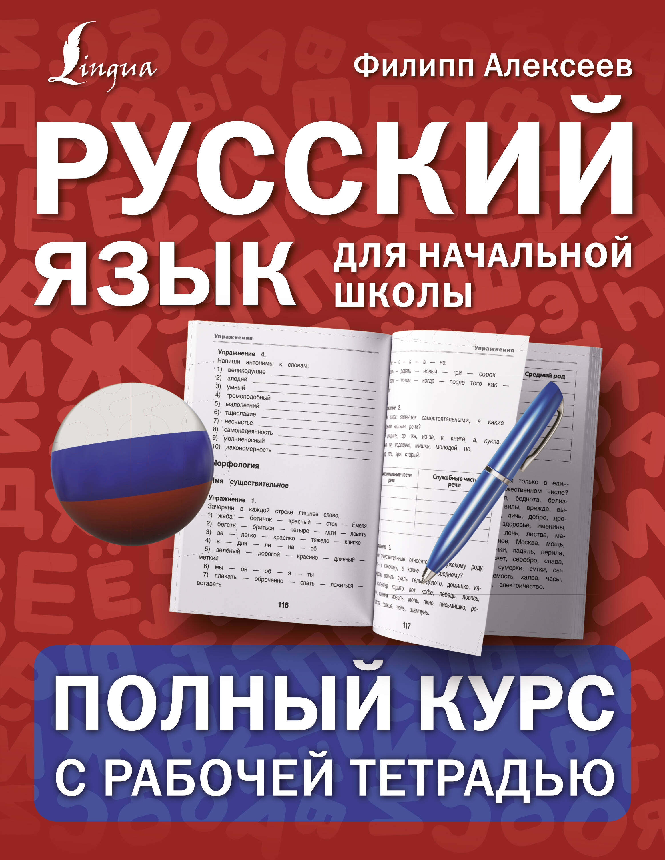 Алексеев Филипп Сергеевич Русский язык для начальной школы: полный курс с рабочей тетрадью - страница 0