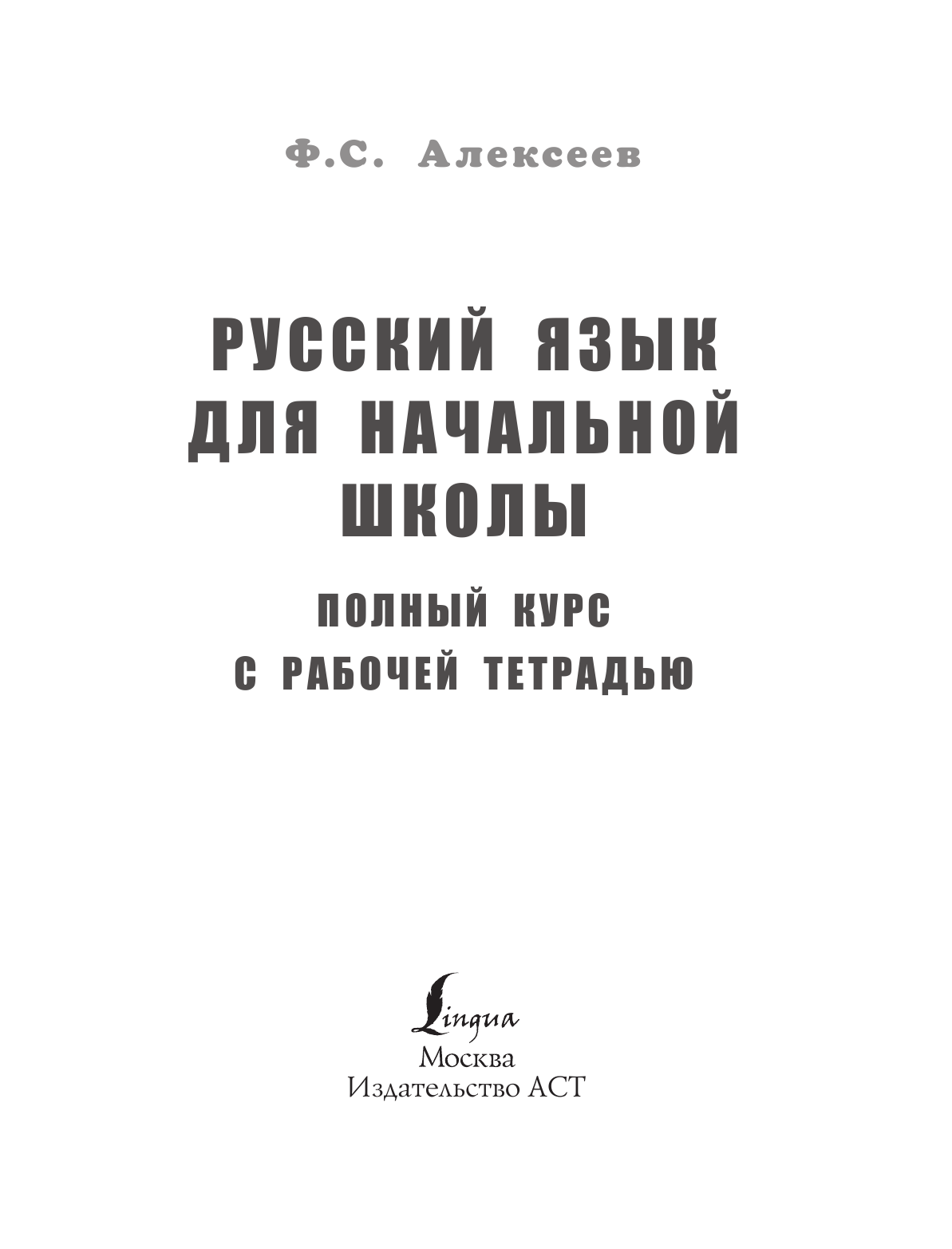 Алексеев Филипп Сергеевич Русский язык для начальной школы: полный курс с рабочей тетрадью - страница 2