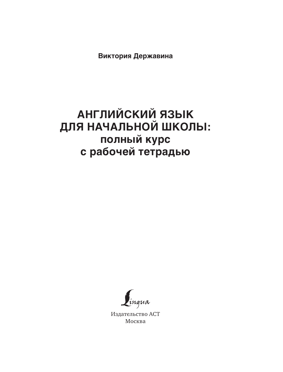 Державина Виктория Александровна Английский язык для начальной школы: полный курс с рабочей тетрадью - страница 2
