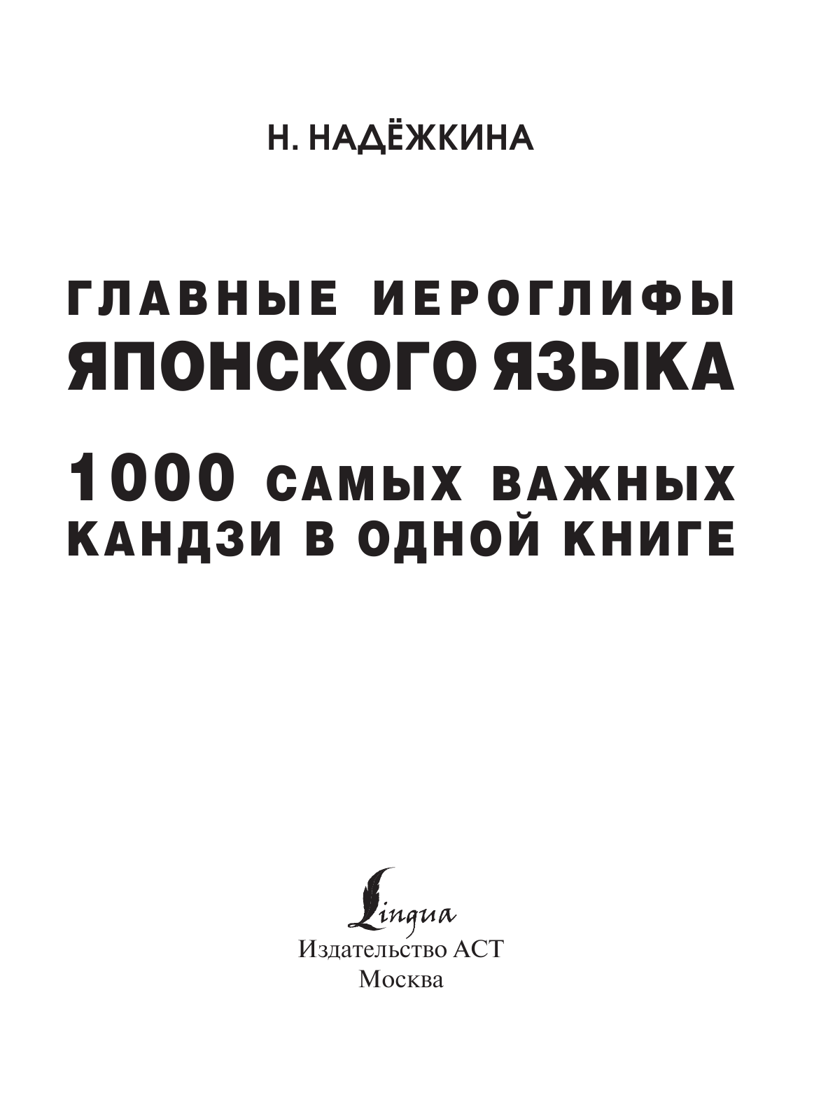Надежкина Надежда Владимировна Главные иероглифы японского языка: 1000 самых важных кандзи в одной книге - страница 2