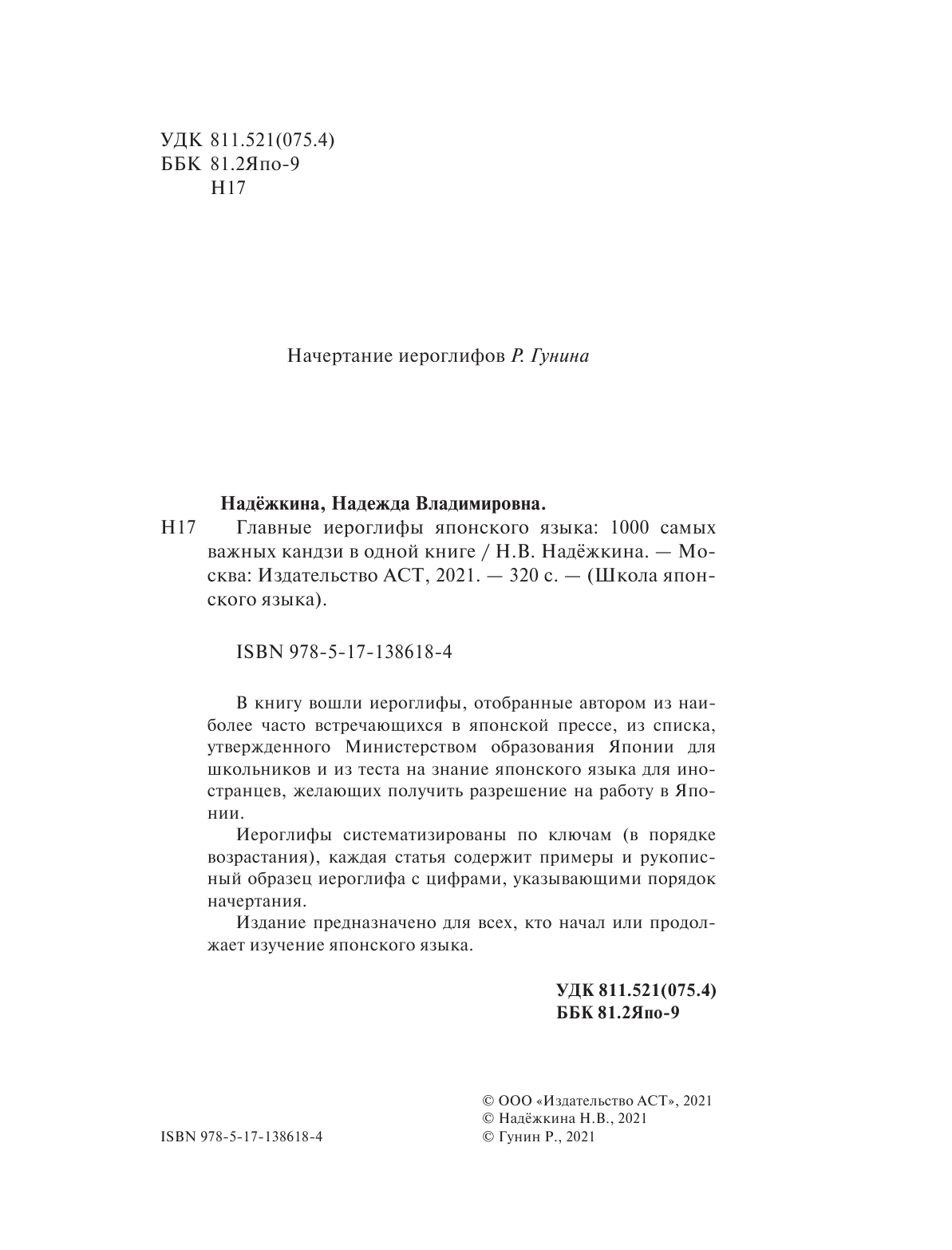 Надежкина Надежда Владимировна Главные иероглифы японского языка: 1000 самых важных кандзи в одной книге - страница 3