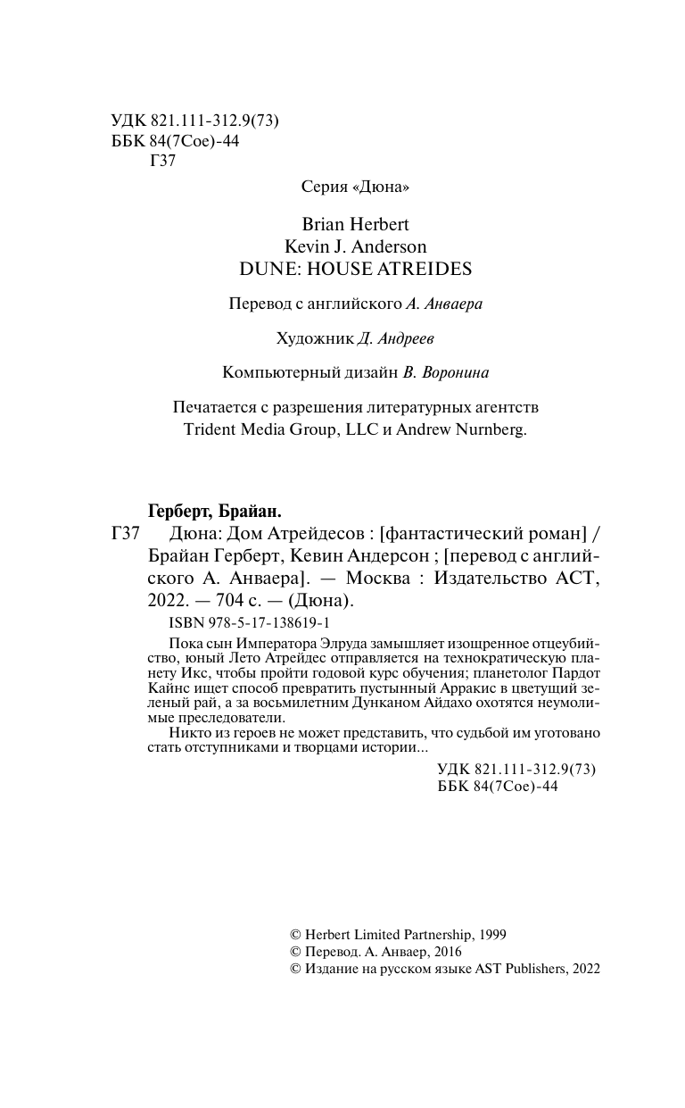 Герберт Брайан, Андерсон Кевин Дюна: Дом Атрейдесов - страница 2