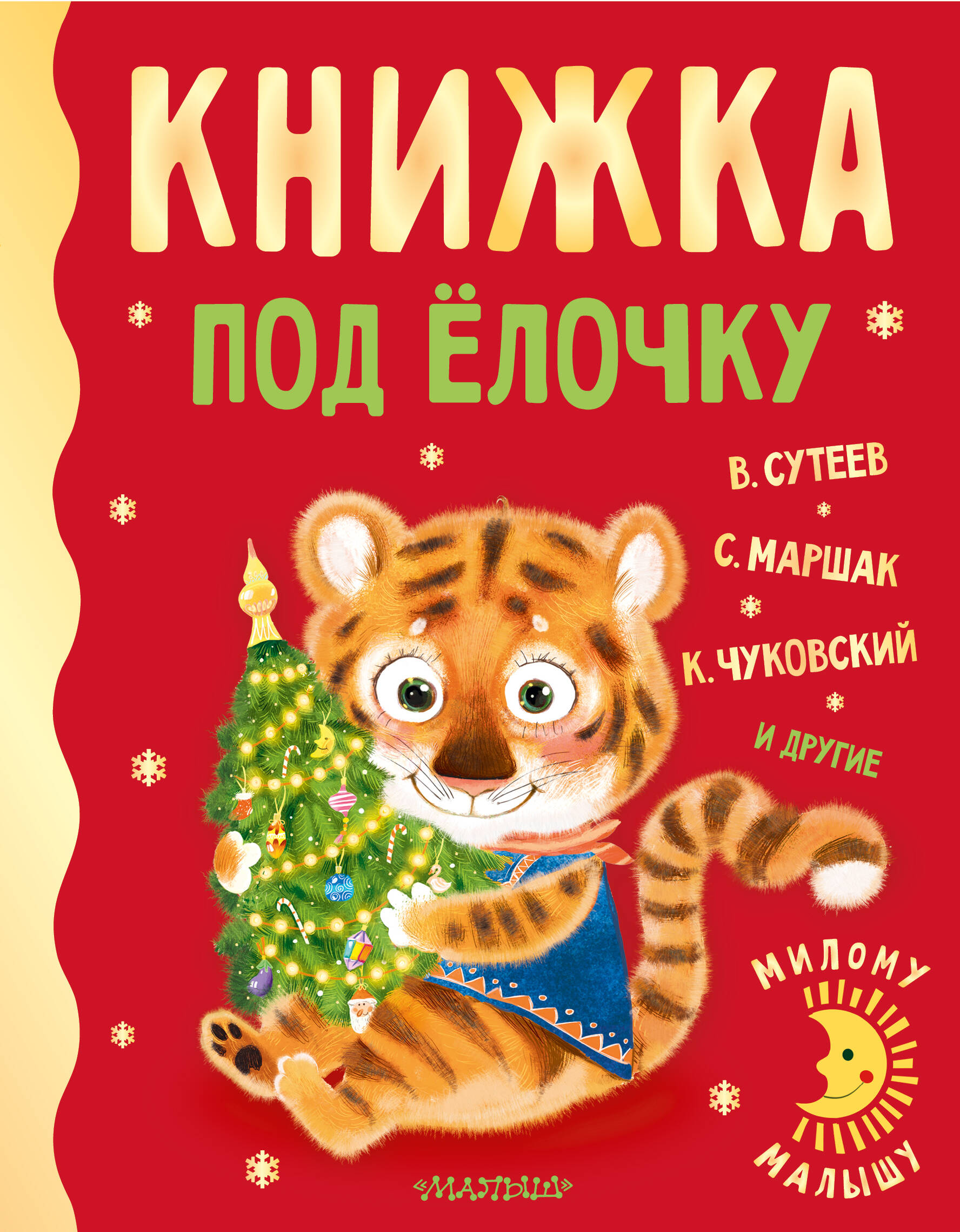 Сутеев Владимир Григорьевич, Маршак Самуил Яковлевич, Чуковский Корней Иванович Книжка под ёлочку - страница 0