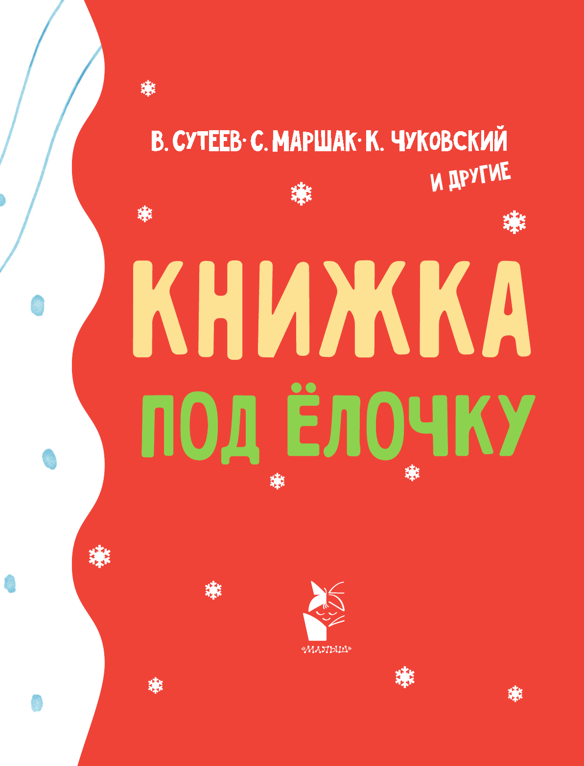 Сутеев Владимир Григорьевич, Маршак Самуил Яковлевич, Чуковский Корней Иванович Книжка под ёлочку - страница 4