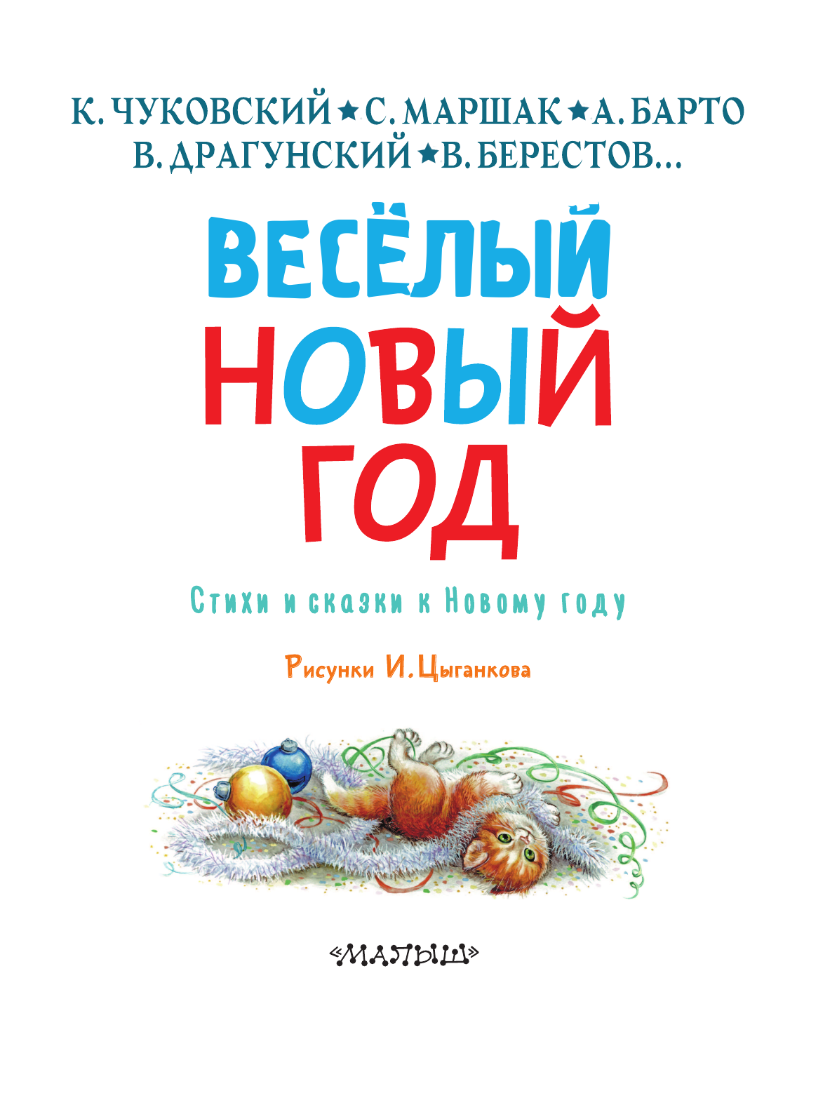 Маршак Самуил Яковлевич Весёлый Новый год. Стихи и сказки к Новому году - страница 4