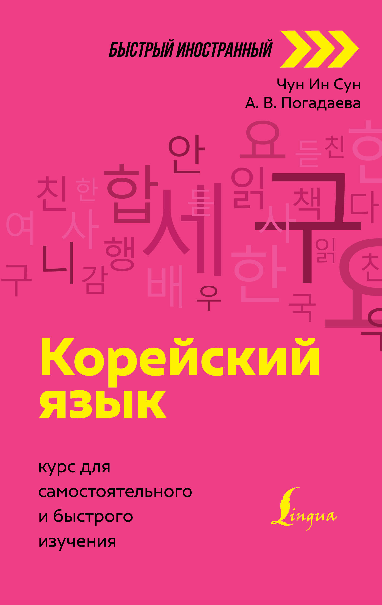 Чун Ин Сун, Погадаева Анастасия Викторовна Корейский язык: курс для самостоятельного и быстрого изучения - страница 0