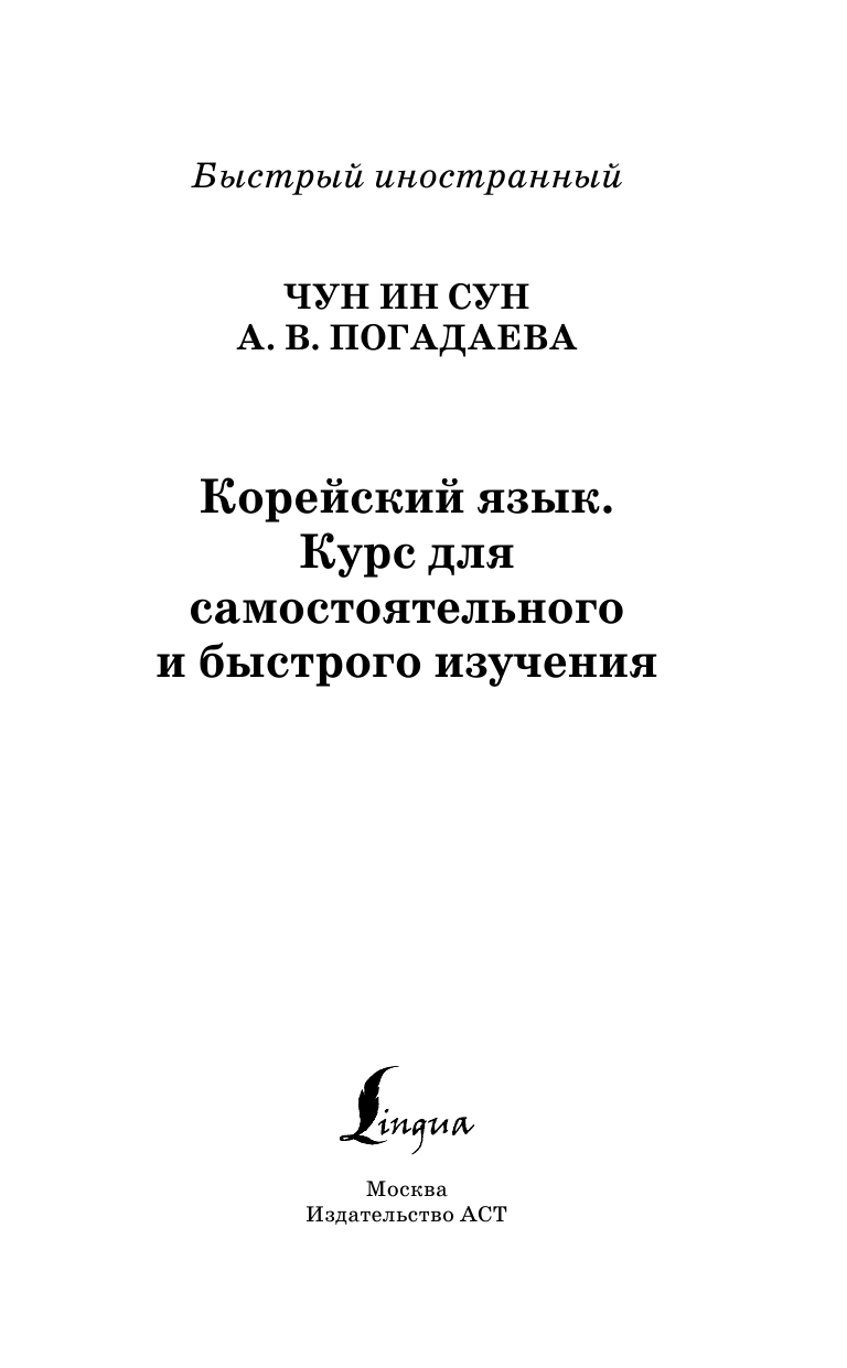 Чун Ин Сун, Погадаева Анастасия Викторовна Корейский язык: курс для самостоятельного и быстрого изучения - страница 2