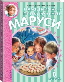 Праздничные приключения Маруси