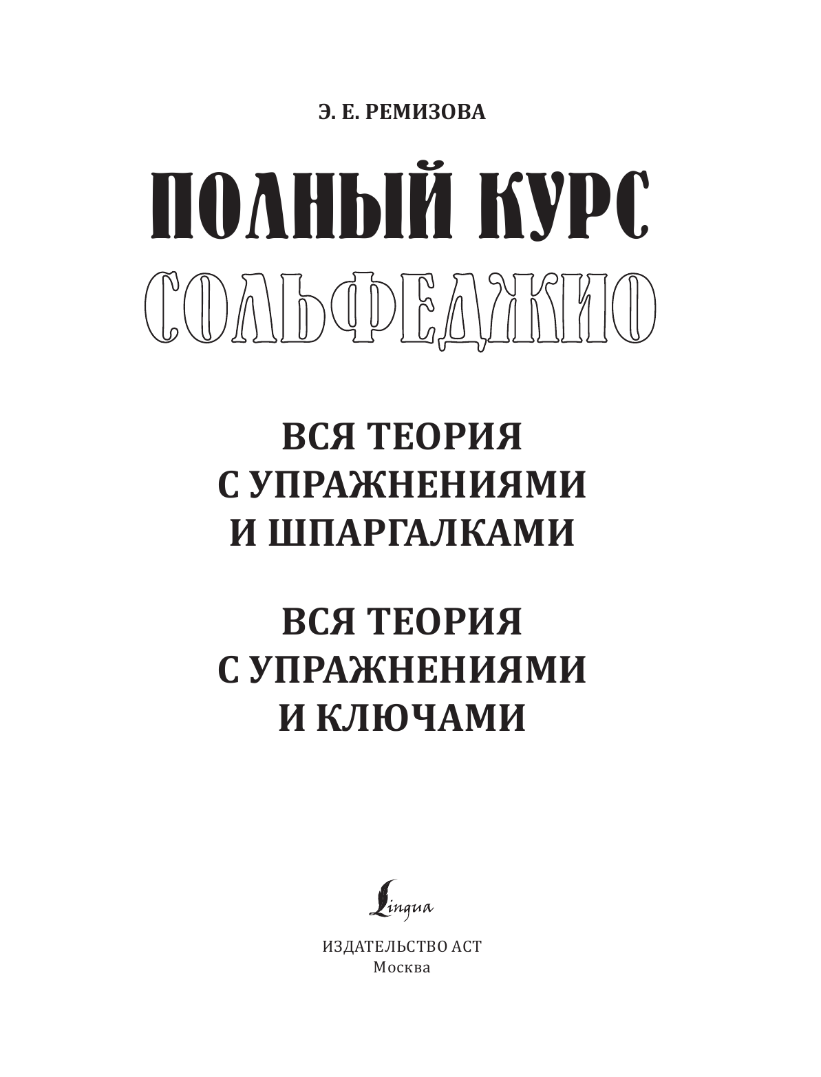 Ремизова Эмилия Евгеньевна Полный курс сольфеджио: вся теория с упражнениями и шпаргалками - страница 2